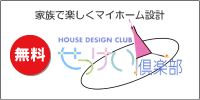 無料家族で楽しくマイホーム設計 [無料] せっけい倶楽部