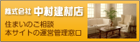 株式会社 中村建材店　住まいのご相談本サイトの運営管理窓口