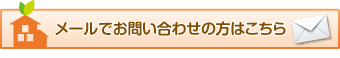 メールでお問い合わせの方はこちら