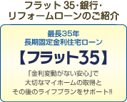 住宅ローン｜フラット35・銀行・リフォームローンのご紹介